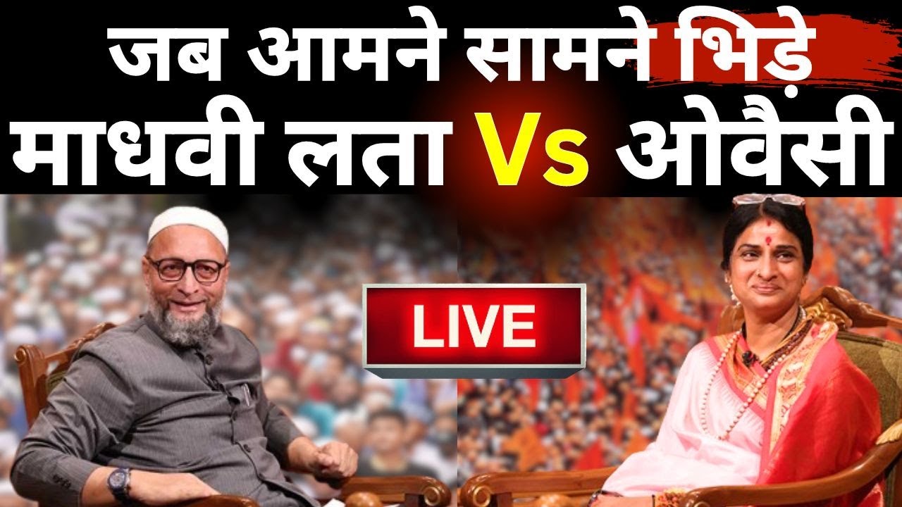 Madhavi Latha Vs Asaduddin Owaisi LIVE: जब आमने सामने भिड़े माधवी लता और ओवैसी | Lok Sabha Election