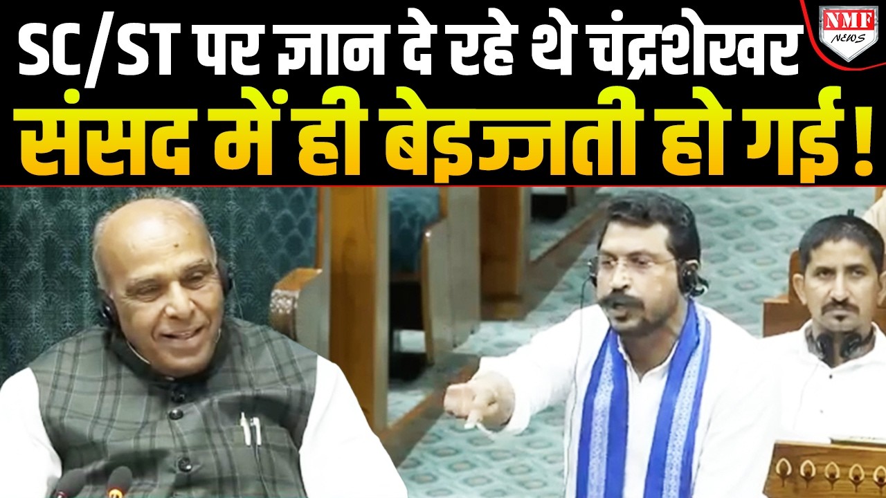 SC/ST पर दुखड़ा रो रहे Chandrashekhar की संसद में गजब बेइज्जती, गूंजने लगे ठहाके !