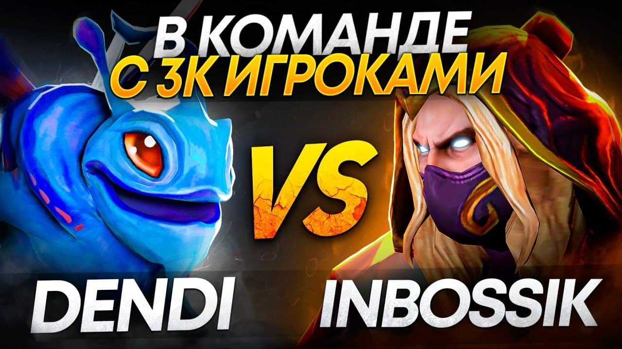 DENDI vs INBOSSIK в команде с 3К ИГРОКАМИ (ЛЮТАЯ ЗАРУБА😎)