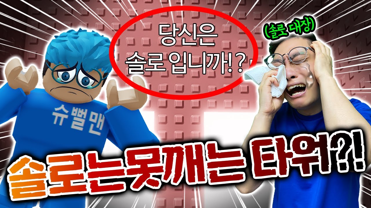 솔로 동욱이형은 못깨는 타워!? 솔못타!? 잼못타보다 어렵다고?!