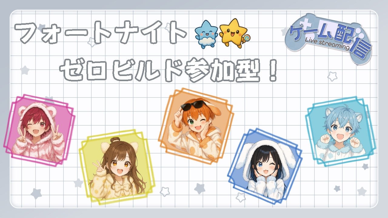 【Fortnite / ゼロビルド参加型】久しぶりにフォートナイトやるぞ！！深夜だけど起きてる人いたら遊びに来てね！！【こんすてら☆すてっぷ / Constella☆step🌠】