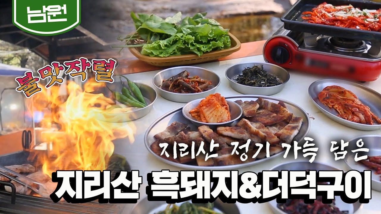 [남원] 흑돼지도, 더덕도, 산나물도 모두 지리산에서!🛤 '흑돼지 직화구이' Barbecued Black Pork｜Korean food (KBS_20210426)