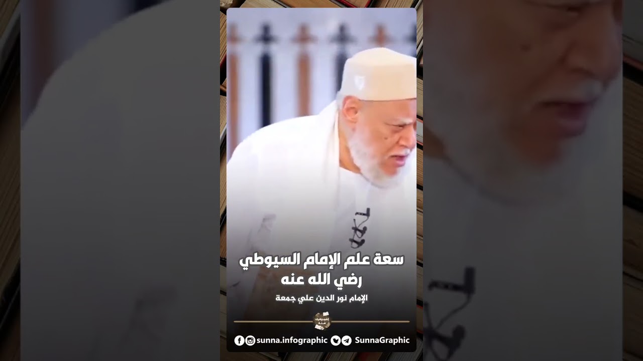 سعة علم الإمام السيوطي رضي الله عنه ـــ  الإمام نور الدين علي جمعة