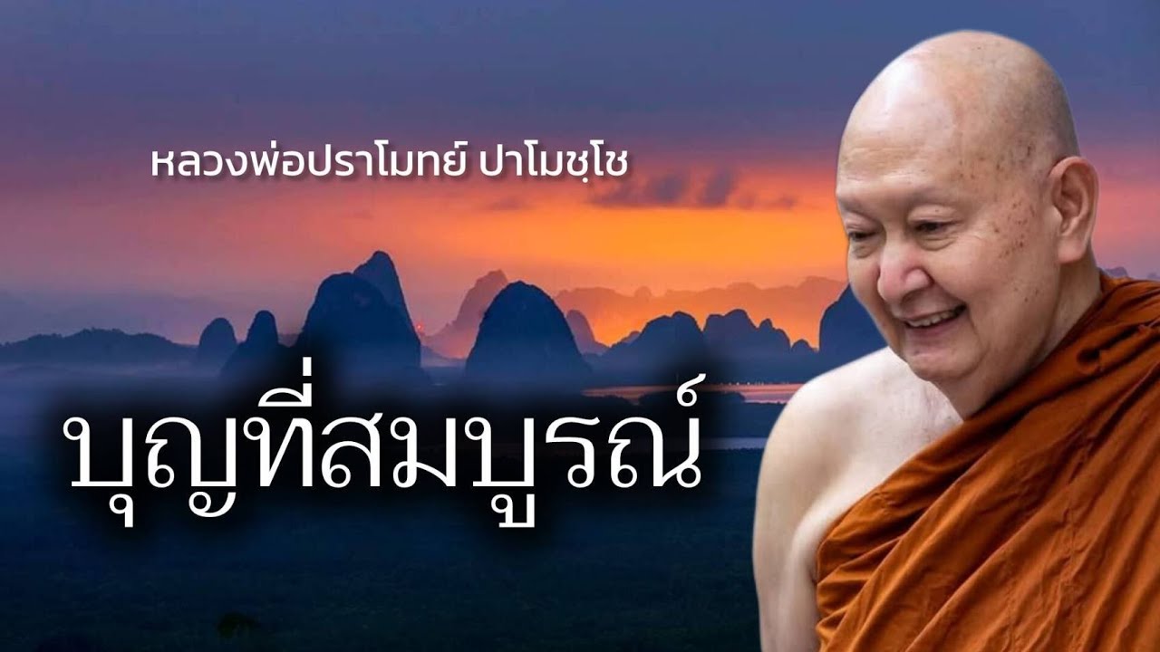 บุญที่สมบูรณ์ #หลวงพ่อปราโมทย์ #วัดสวนสันติธรรม 28 ธันวาคม 2562