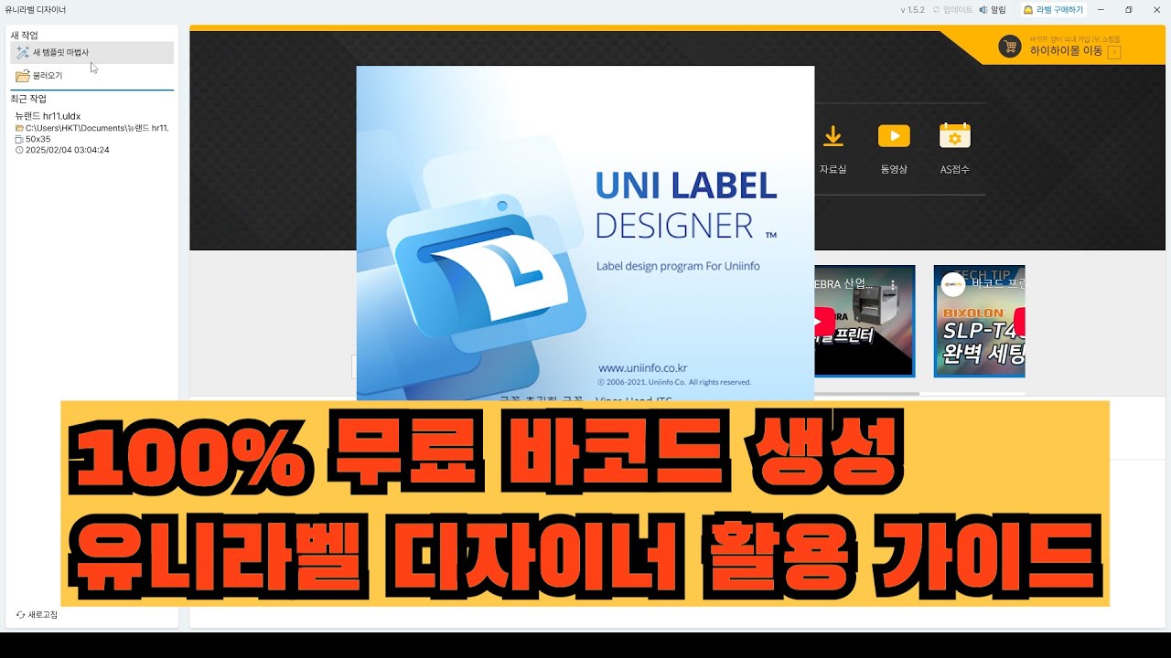 무료 바코드 생성 프로그램 유니라벨 100% 활용 방법