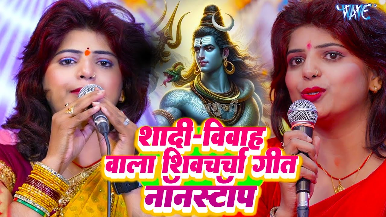 शिव चर्चा गीत 2025 | New Bhojpuri Shiv Charcha Geet | Mahadev Bhakti Songs 2025