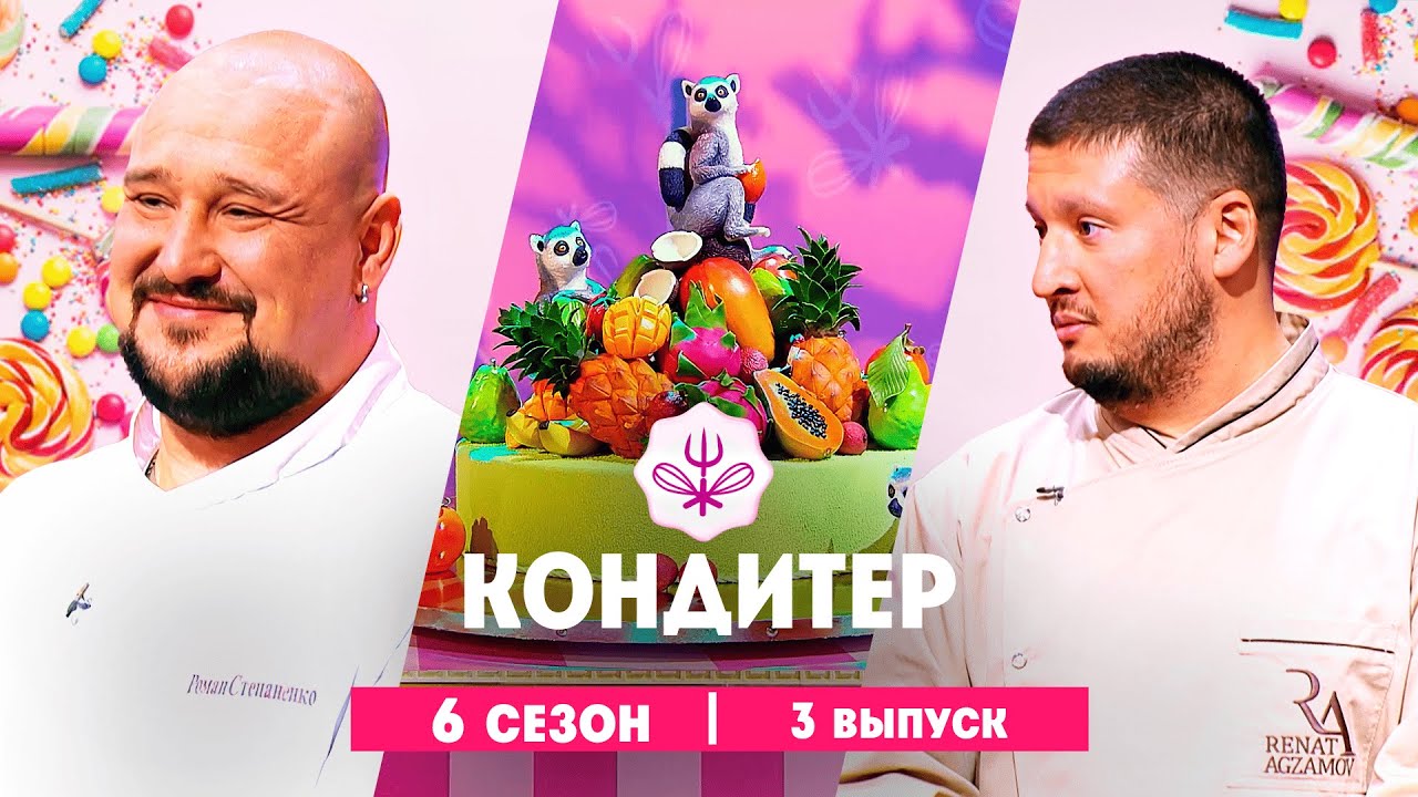 КОНДИТЕР: 6 сезон | 3 выпуск  @Friday_international