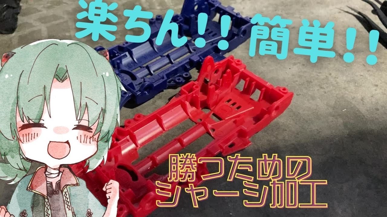 【#ミニ四駆】本気で勝てるVZマシンを作る！！ シャーシ加工編【蓮葉哪吒】
