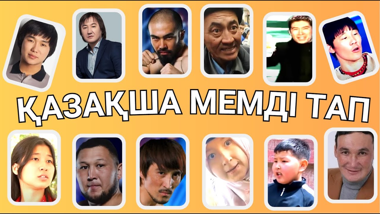 ҚАЗАҚША МЕМДАРДЫ ДАУЫСЫ АРҚЫЛЫ ТАП🗣✅😂📢 ЕҢ ҚЫЗЫҚТЫ МЕМДЕР🧠😎✅ БІЛІМ QUIZ 2024🟢