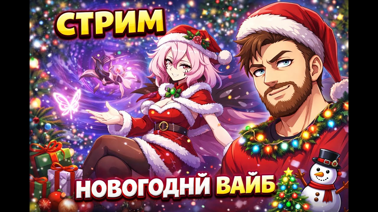 ВСТРЕЧАЕМ НОВЫЙ ГОД НА СТРИМЕ: А В ГОСТЯХ...