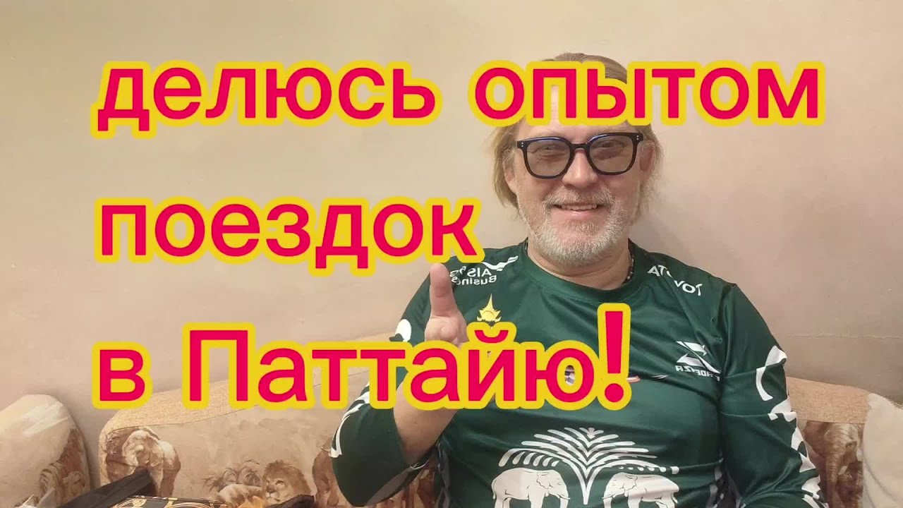Паттайя! Личный опыт поездок