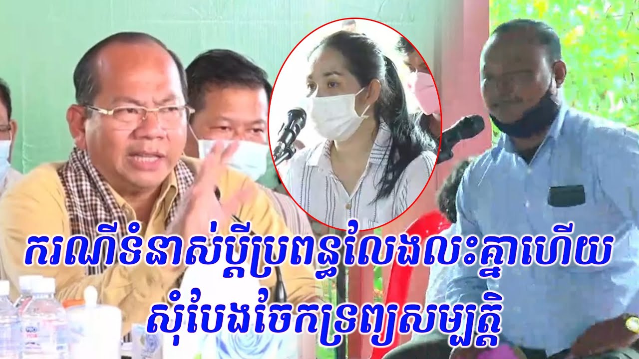ករណីទំនាស់ប្តីប្រពន្ធលែងលះគ្នាហើយ សុំបែងចែកទ្រព្យសម្បត្តិ