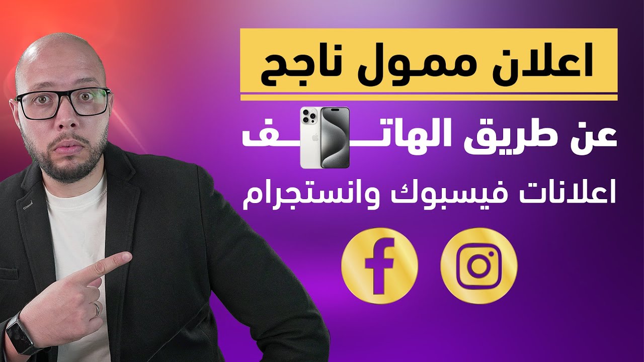 🚩 كيفية عمل اعلان ممول على فيسبوك من الهاتف | خطوة بخطوة | شرح الواجهة العربية لتطبيق مدير الاعلانات