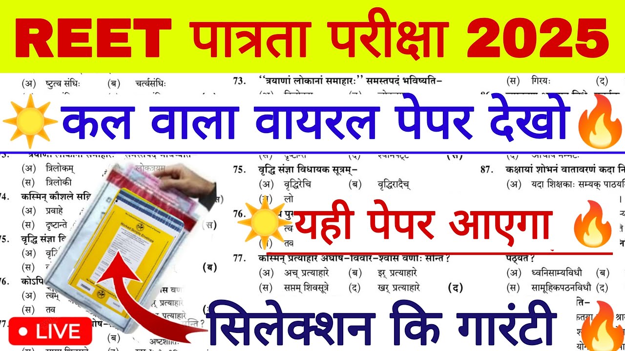 REET पात्रता परीक्षा 2025 | Reet Model Paper 2025 | Rajasthan Reet Online Classes 2025 | REET Gk Mcq