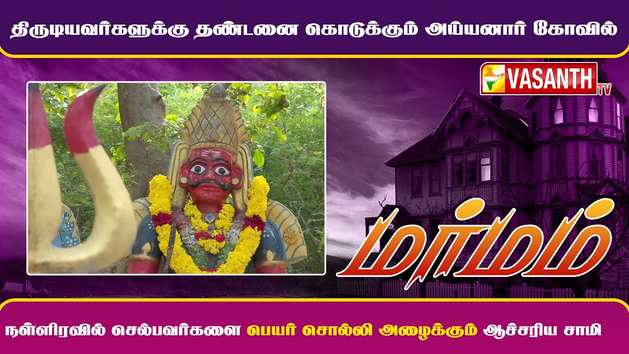 திருடியவர்களுக்கு தண்டனை கொடுக்கும் அய்யனார் கோவில் | MARMAM | Vasanth TV