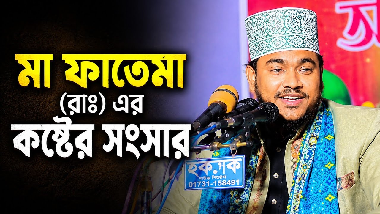 মা ফাতেমা (রাঃ) এর কষ্টের সংসার || মাওলানা মারুফ বিল্লাহ মুজাদ্দেদী