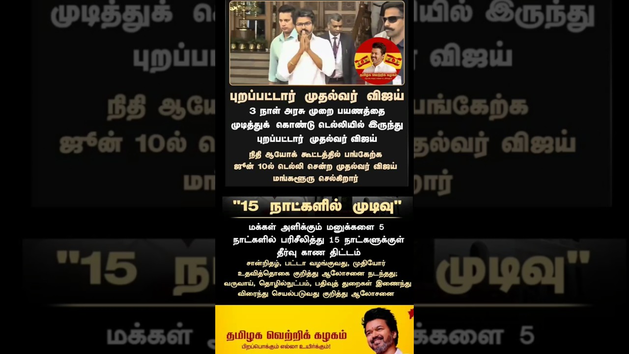🔥🎊💯🥳 #tvk #vijay #thalapathy #trending #politics