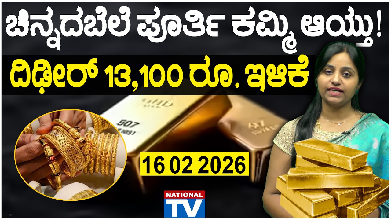 Gold Rate Today 16 02 2026 | ಚಿನ್ನದಬೆಲೆ ದಿಢೀರ್ ಇಳಿಕೆ | Gold and silver Price in Karnataka