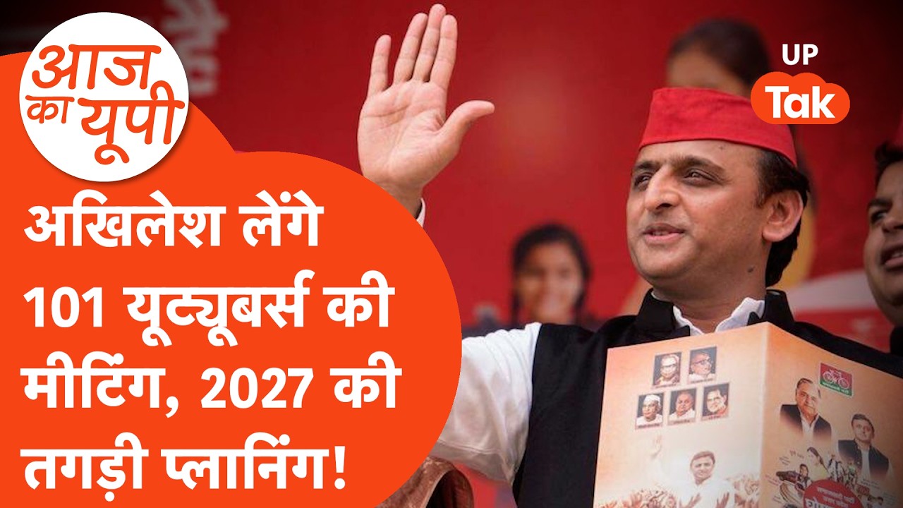 Aaj Ka UP: अखिलेश यादव करेंगे Youtubers के साथ मीटिंग, 2027 की तैयारी शुरू