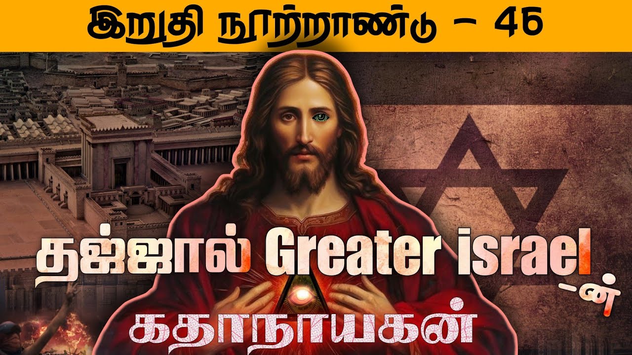 #SM261 | தஜ்ஜால்! Greater Israel-ன் கதாநாயகன் | இறுதி நூற்றாண்டு - 46 | @SUPERMUSLIM