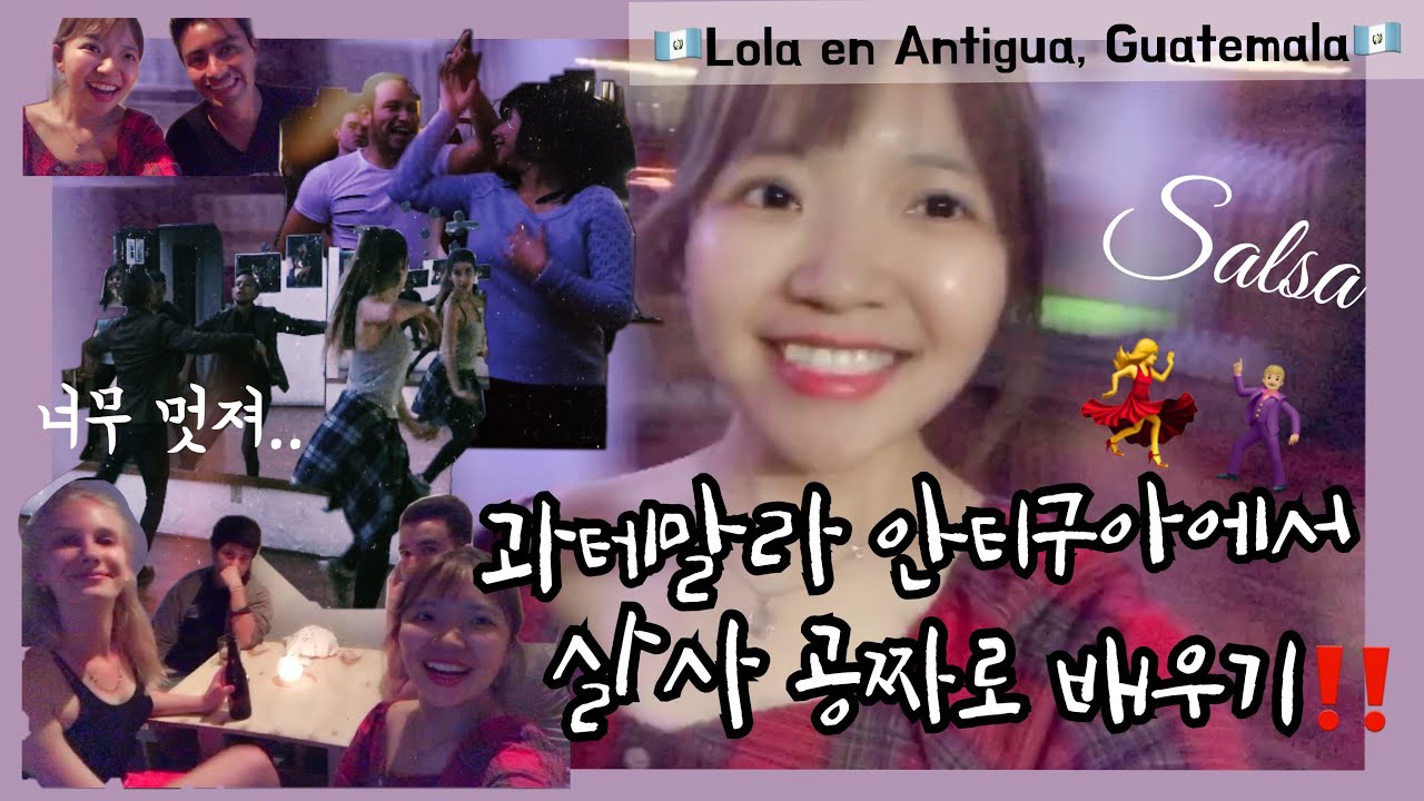 🇬🇹 과테말라에서는 살사를 공짜로 배운다고?💃🕺🏼| 중남미 인싸되는 법 = 살사 배우기‼️ 꿀잼😆 | Free class in Antigua, Guatemala