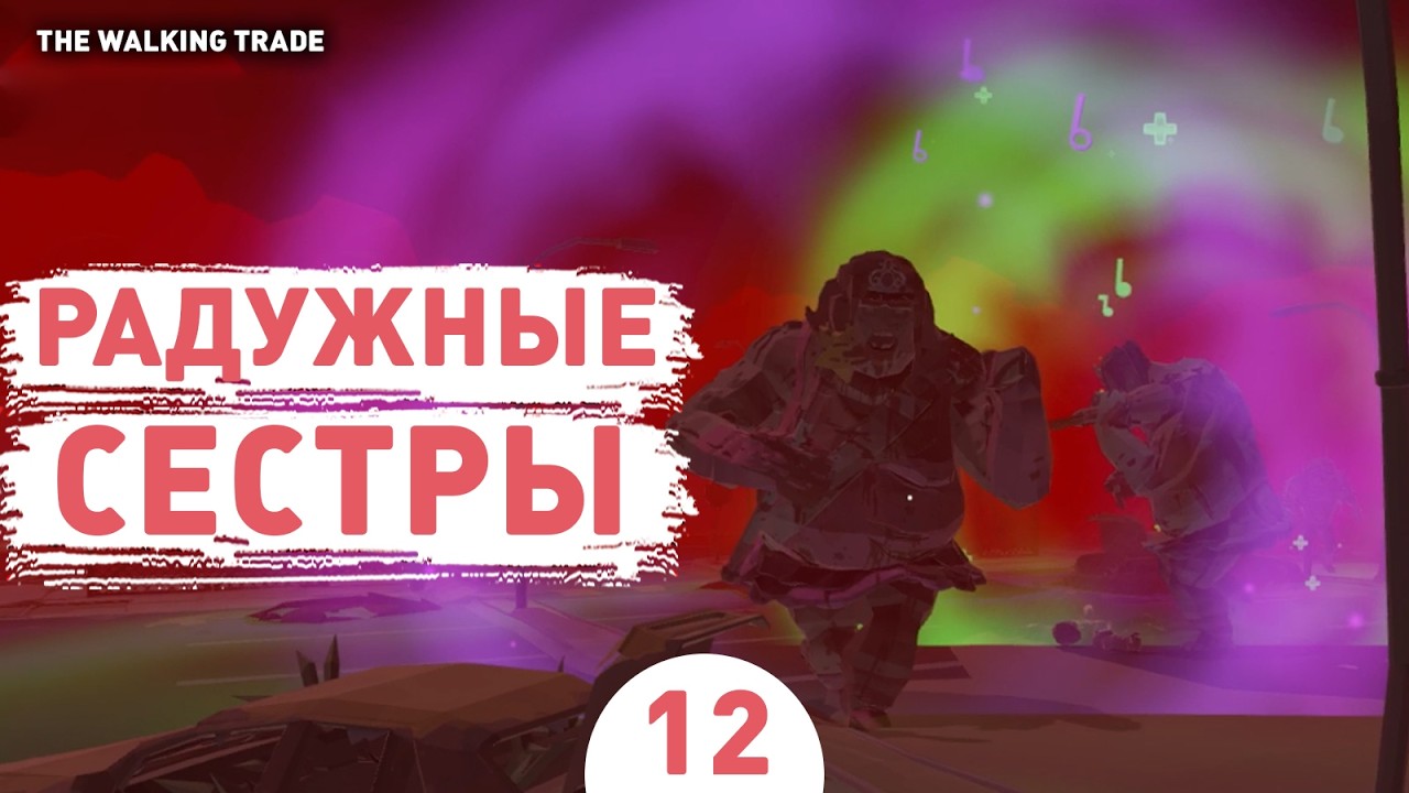 РАДУЖНЫЕ СЕСТРЫ! - #12 ПРОХОЖДЕНИЕ THE WALKING TRADE