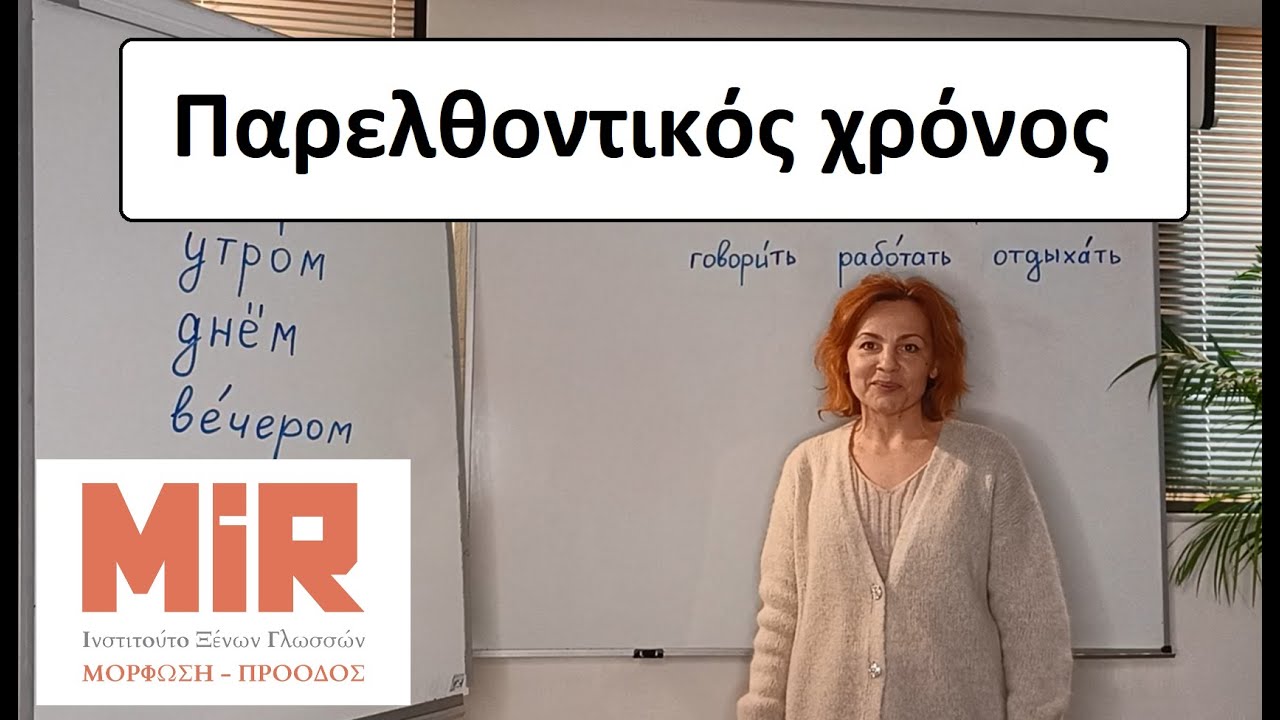 Ρωσικά του MiR. Παρελθοντικός χρόνος.