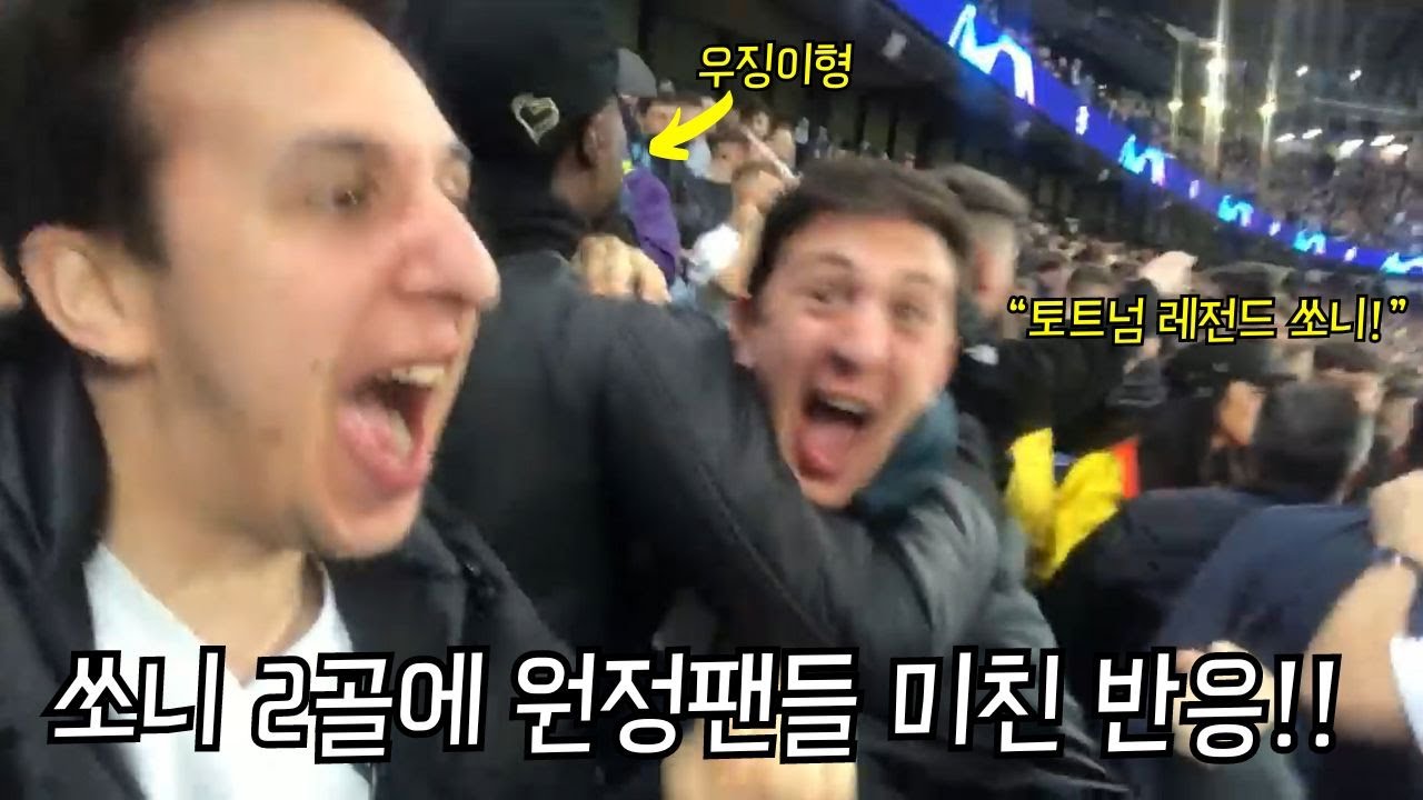 [하드털기] 전설의 챔스 맨시티전!! 손흥민 2골에 미쳐버린 원정석ㅋㅋ 토트넘 현지 응원가도 배워보자!