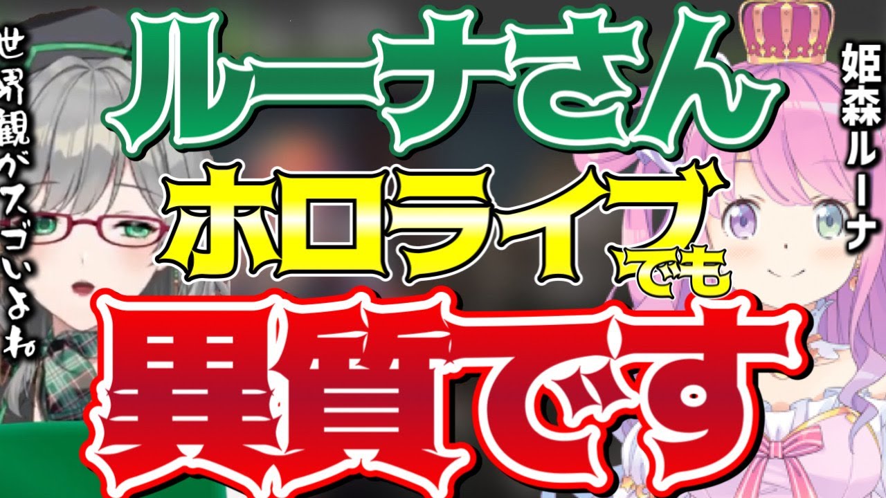 ホロライブの中でも姫森ルーナは〇〇が強い【河崎翆/Vtuber】