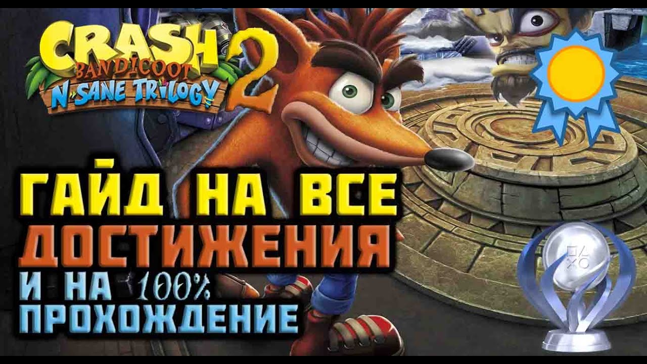 Руководство по всем достижениям и 100% прохождению на платину в Crash bandicoot 2 N. Sane trilogy
