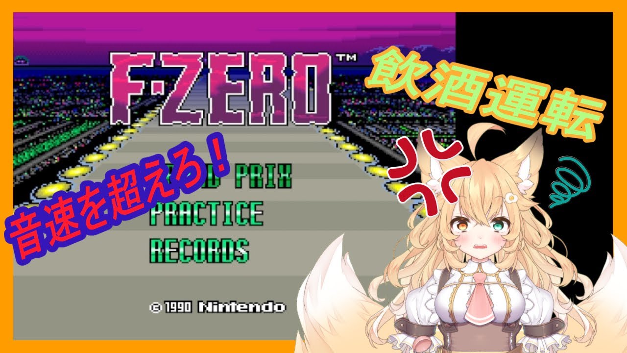 【レトロゲーム】音速を超えろ！深夜の飲酒運転。【F-Zero】