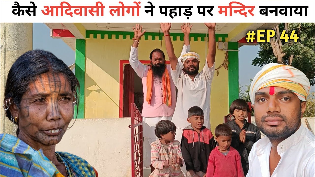 आदिवासियों ने पहाड़ पर मंदिर कैसे बनवाया 😲 