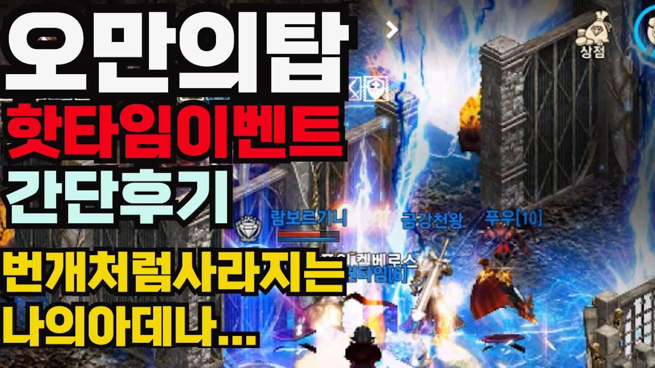 [리니지m] 오만의탑 핫타임 이벤트 간단한 후기입니다. (아데나가 번개처럼 사라져요!!)