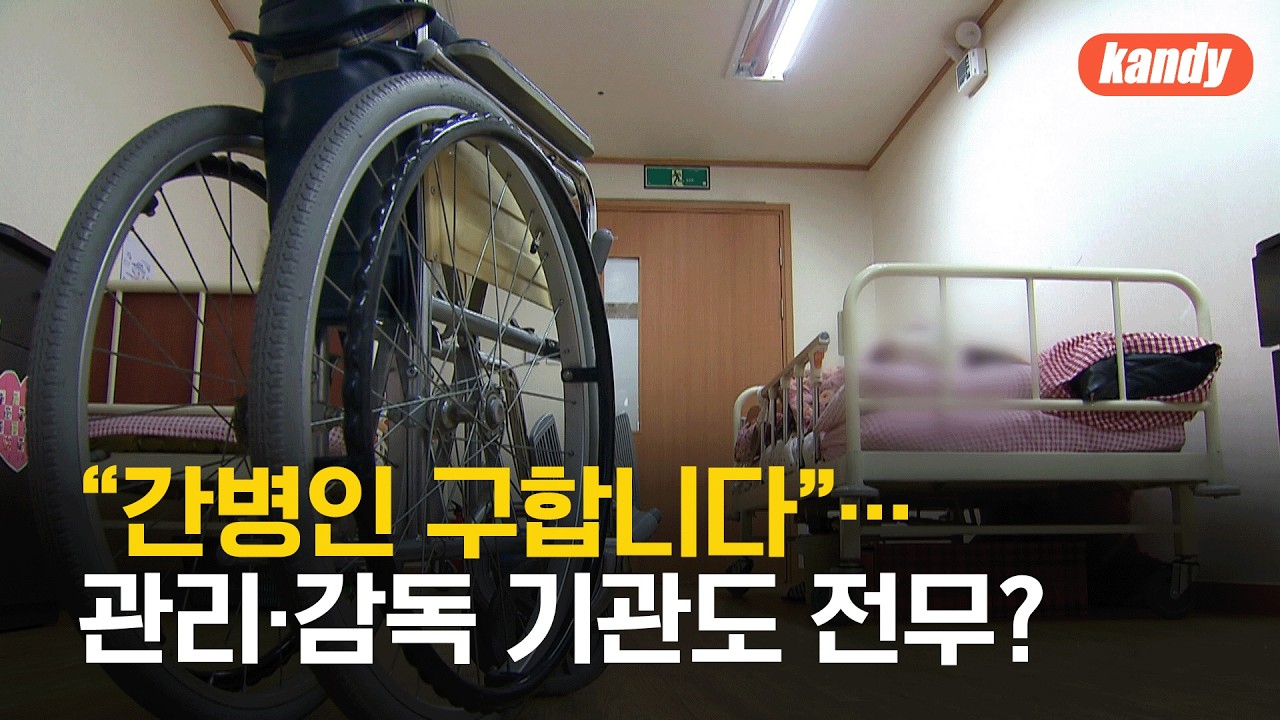 “간병인 구합니다”…관리·감독 기관도 전무? / KBS  2026.02.23.