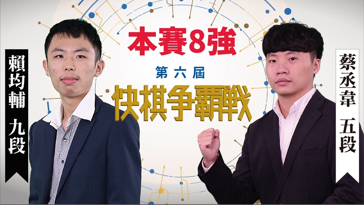 【圍棋LIVE】第6屆快棋爭霸戰 本賽8強：賴均輔九段 vs. 蔡丞韋五段，白昕卉四段解說
