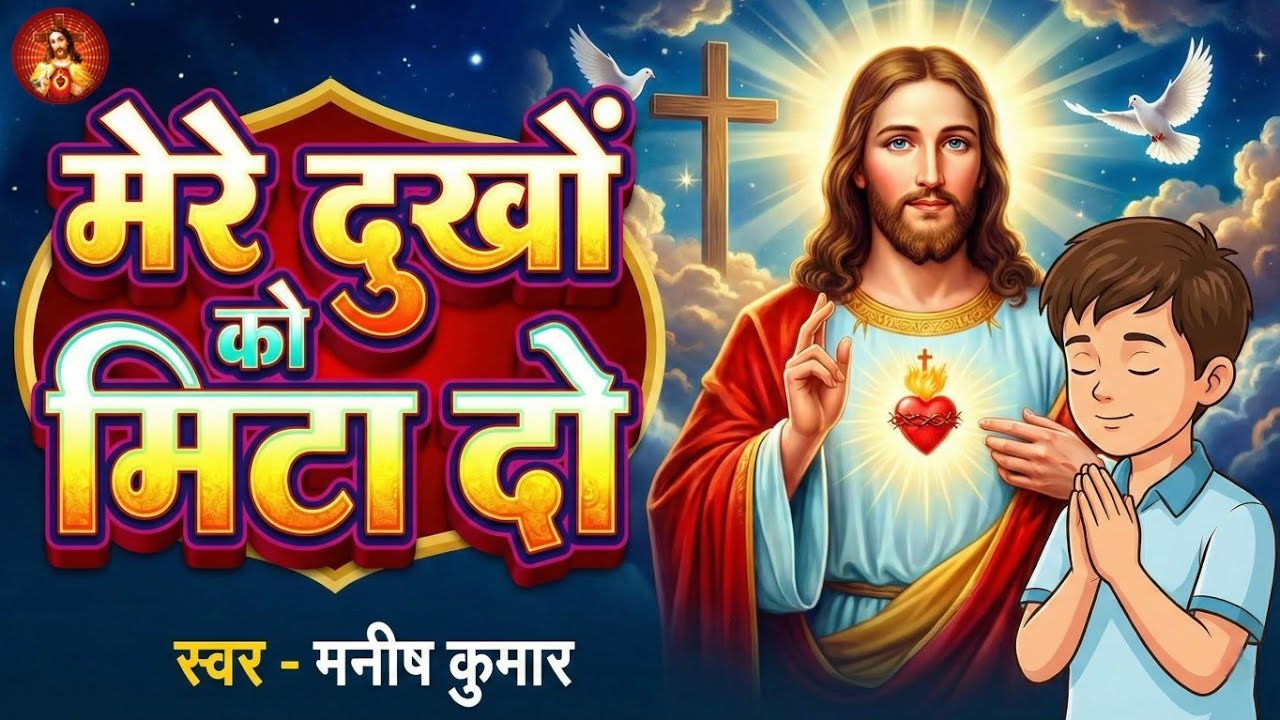 मेरे दुखों को मिटा दो ll Mere Dukho Ko Mita Do - #Jesus Hindi Song 