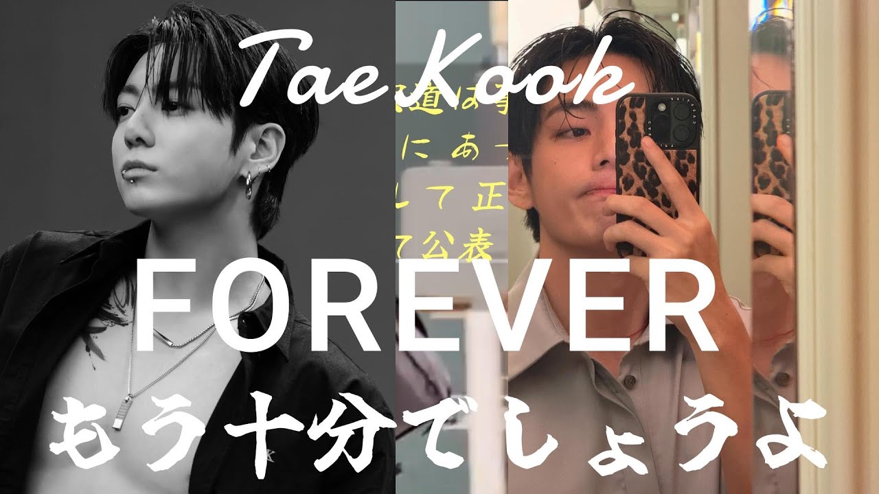 TaeKook Forever ／慈しみ／後編の少し前／もう十分です／くだらないファンサービスに／グテの才能と時間を無駄使いしないで／グテが名実とも世界一となる道筋を塞がないで／グテの邪魔をしないで