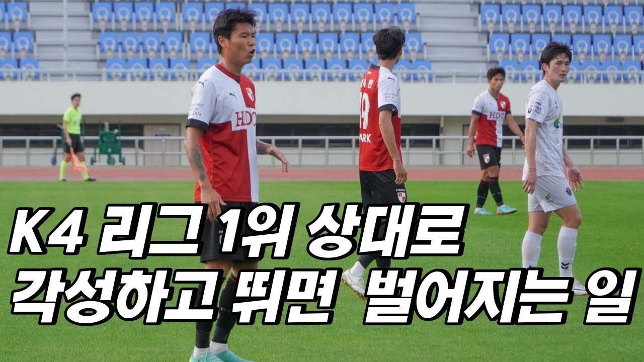 [축삶 EP.30] 드디어 붙었다!!! K4 리그 1위 팀과의 피 터지는 경기