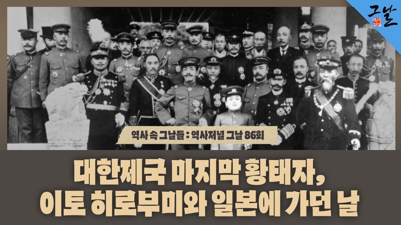 [역사 속 그날들/풀버전] 대한제국 마지막 황태자, 이토 히로부미와 일본에 가던 날ㅣKBS 150816 방송