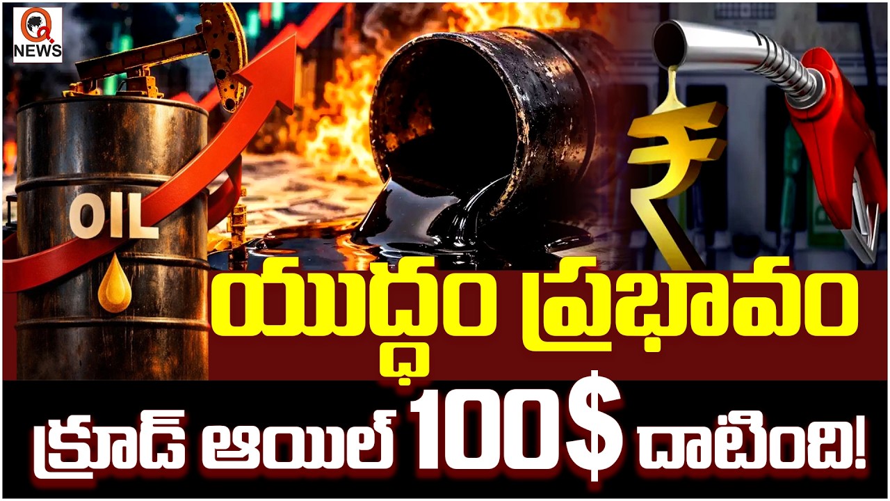 “యుద్ధం ప్రభావం… క్రూడ్ ఆయిల్ 100$ దాటింది!” I Shanarthi Telangana