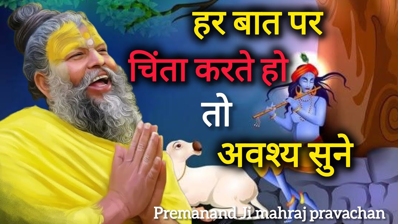हर बात पर चिंता करते हो तो जरूर सुनो | Premanand Ji Maharaj Pravachan