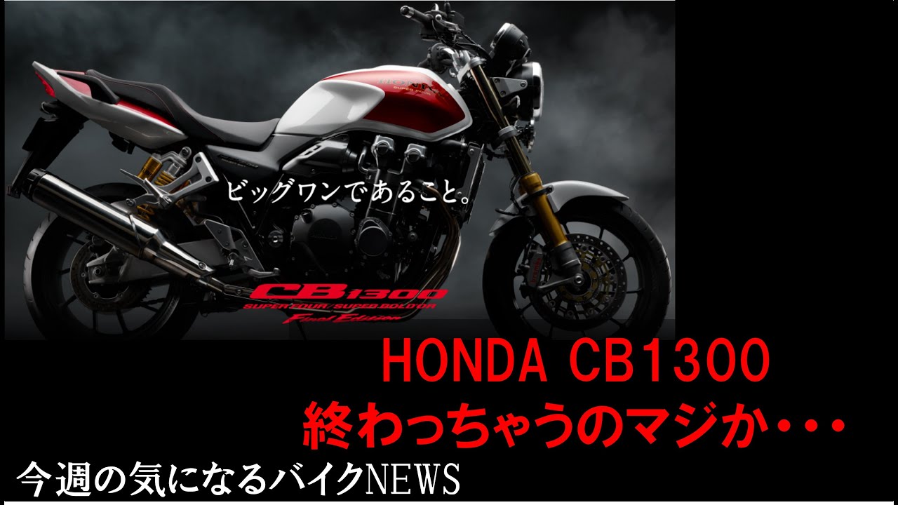 【2025年2月4週目】CB1300シリーズ最終章・・・