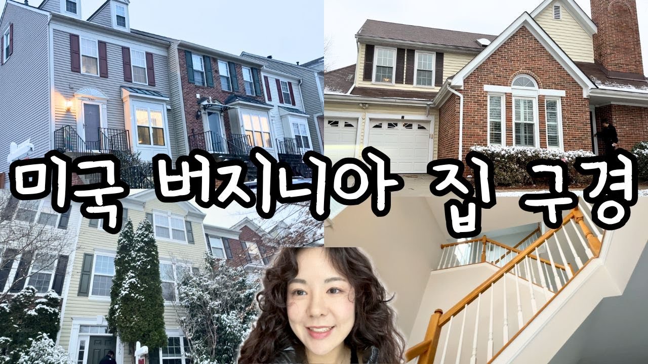 8~10억으로 버지니아에서 어떤 집을 살 수 있을까? 하우스 5채 투어