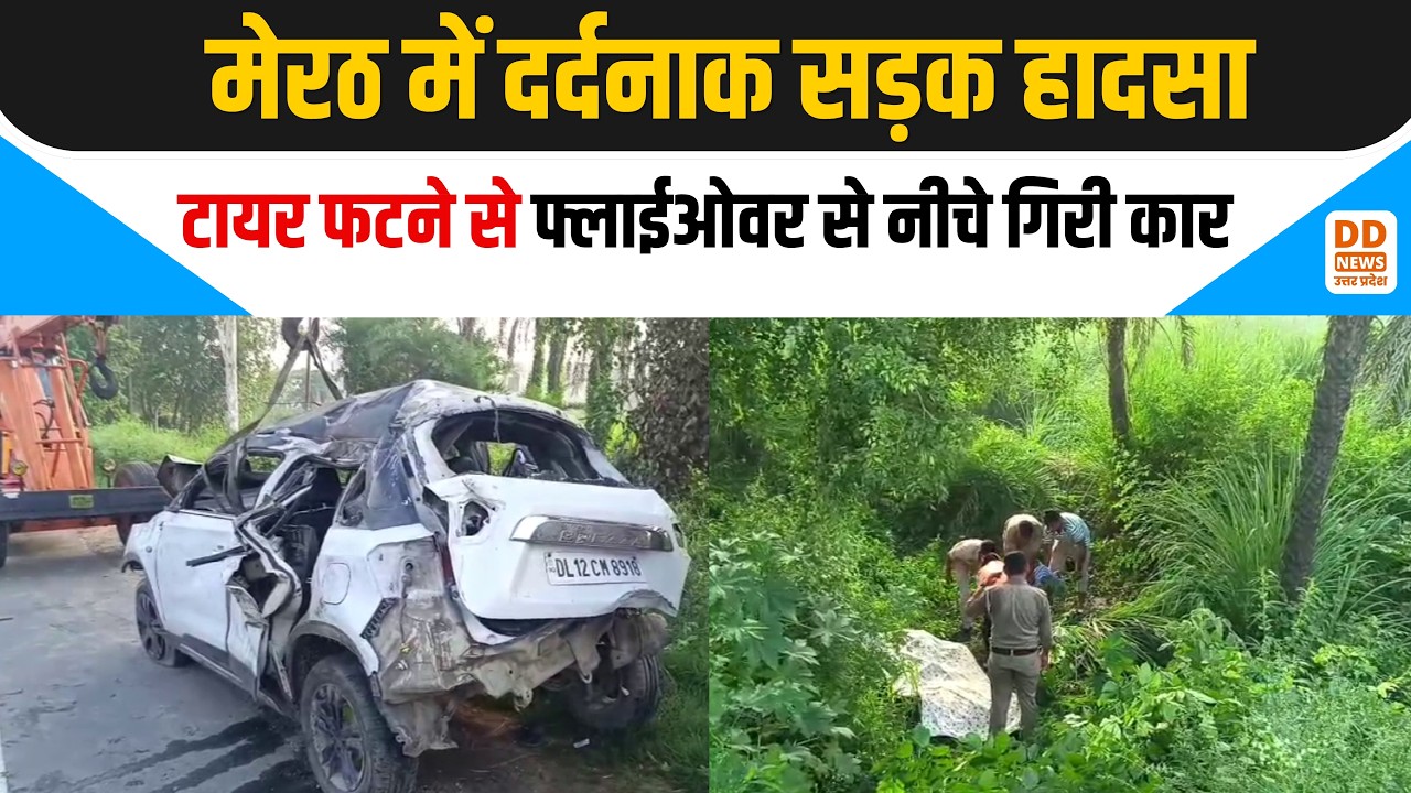 sakoti flyover meerut accident: मेरठ में दर्दनाक सड़क हादसा...टायर फटने से फ्लाईओवर से नीचे गिरी कार