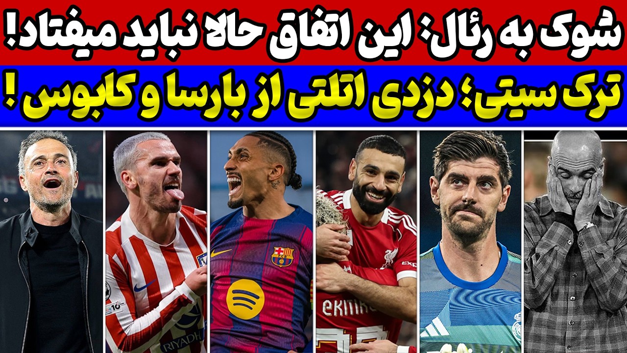 کابوس بارسلونا در اروپا😱 شوک به رئال مادرید🚨 زنگ خطر در سیتی: ترک گواردیولا🔥 اتلتیکو و سرقت بزرگ