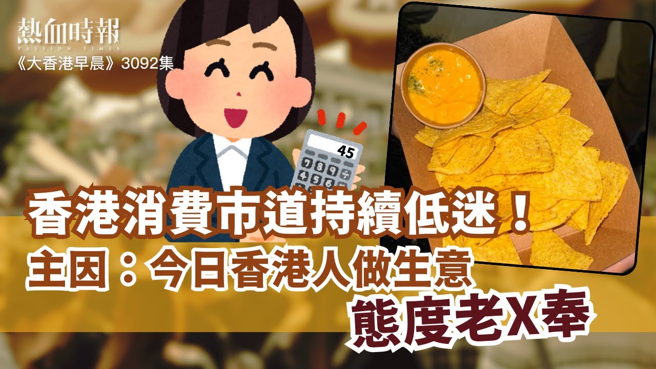 [Hong Kong Morning EP 3092] Hong Kong's consumer market remains sluggish! Main reason: Hong Kong ...