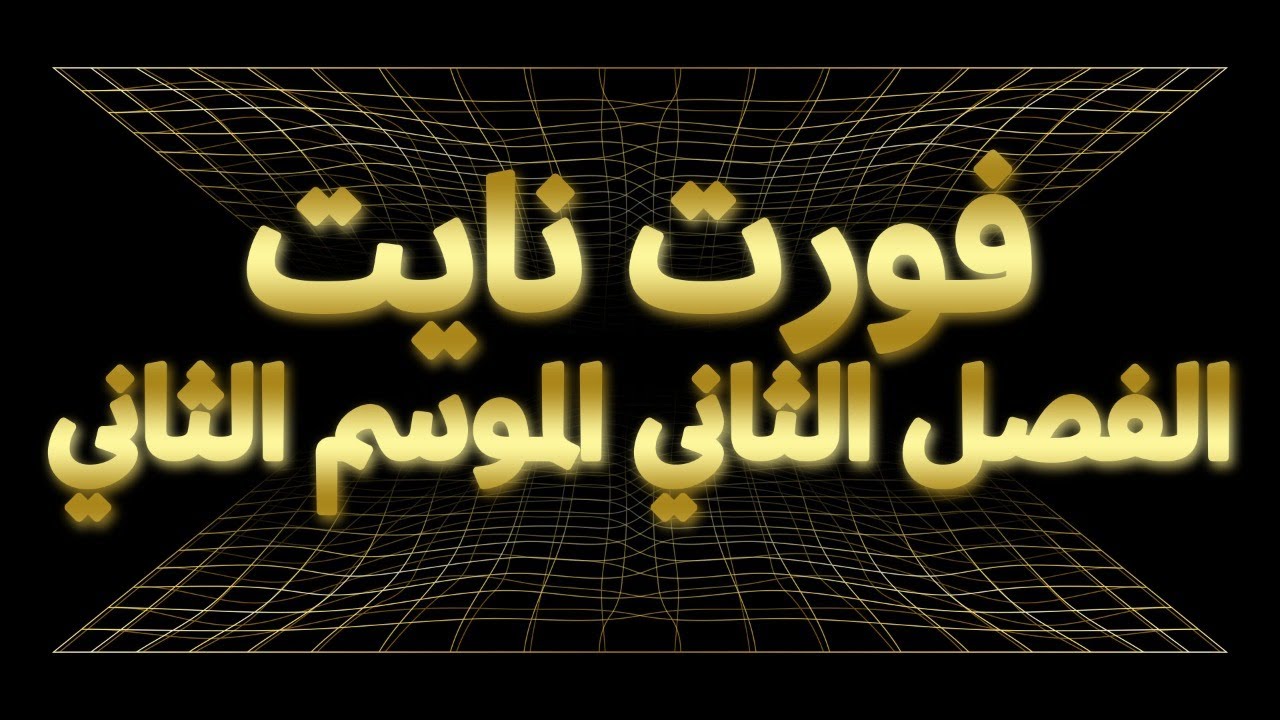 Fortnite - فورت نايت - كل جديد الموسم الثاني من الفصل الثاني لجميع الاطوار