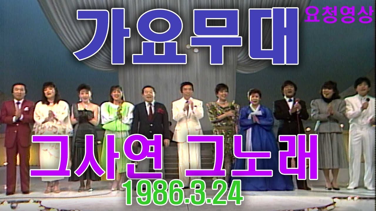 🎶가요무대 🎶 그사연그노래 /주현미 현철 김상국 남일해 김연자 안다성 정윤선 남궁옥분 김광남 박가연 서지숙    [가요힛트쏭]  KBS 방송(1986.3.24)