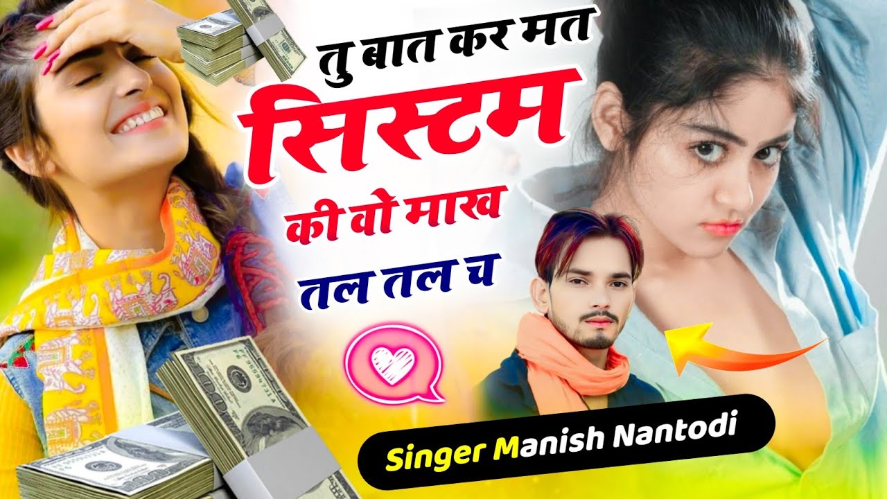 तु बात कर मत सिस्टम की वो माख तल तल च{Tu bat kr mt system ki vo mak tal tal ch}Manish Nantodi Song
