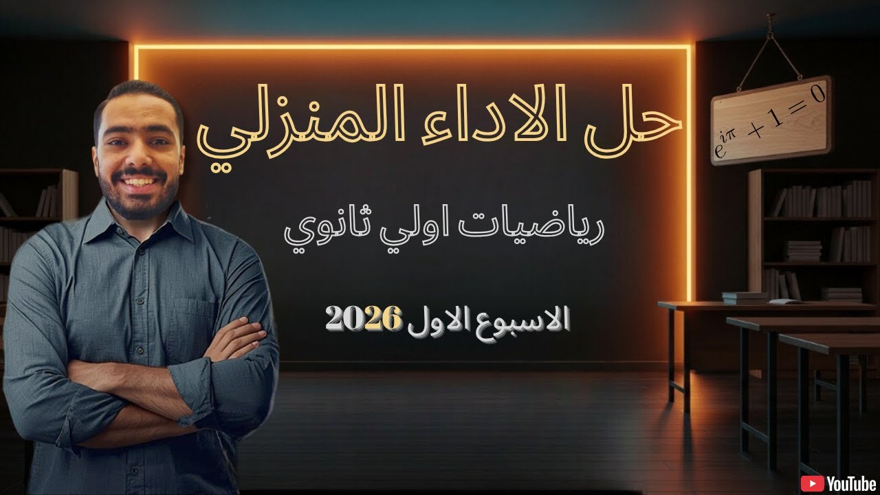 حل الاداء المنزلي – الأسبوع الاول – رياضيات – أولى ثانوي 2026